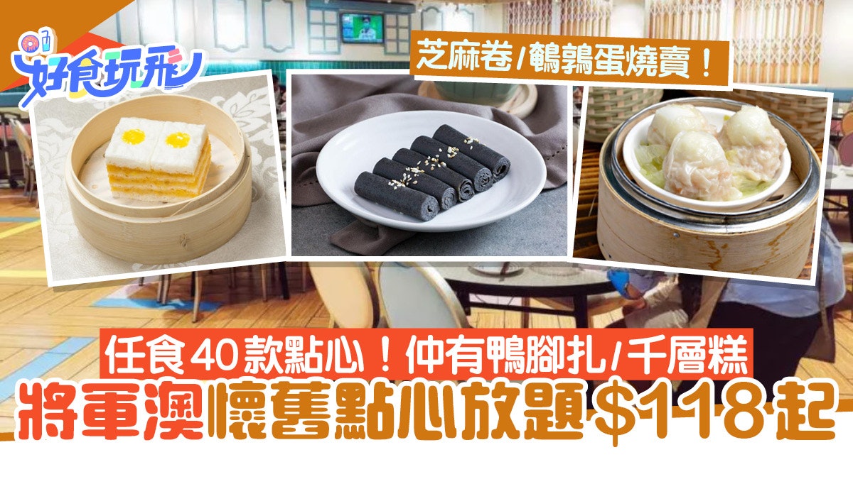 將軍澳點心放題$118起任食40款點心!懷舊菲林卷/鵪鶉蛋燒賣/燉湯 將軍澳點心放題$118起任食40款點心!懷舊菲林卷/鵪鶉蛋燒賣/燉湯
