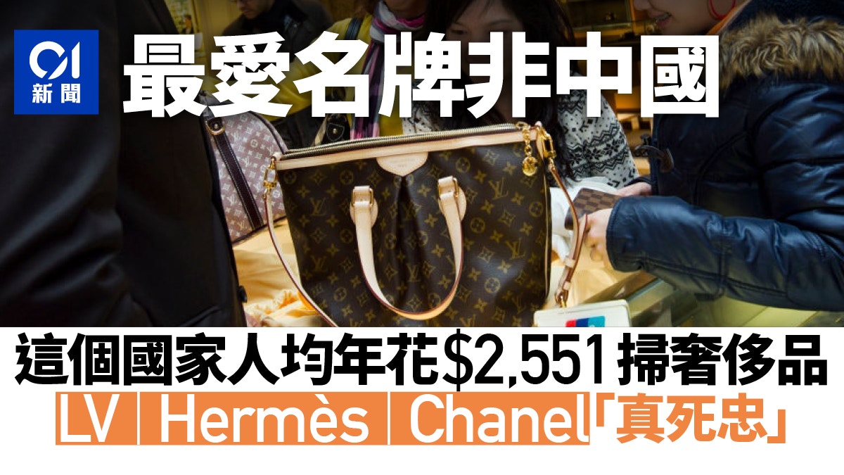 最愛買名牌的不是中國這國去年爆買LV Hermès Chanel逾235億元