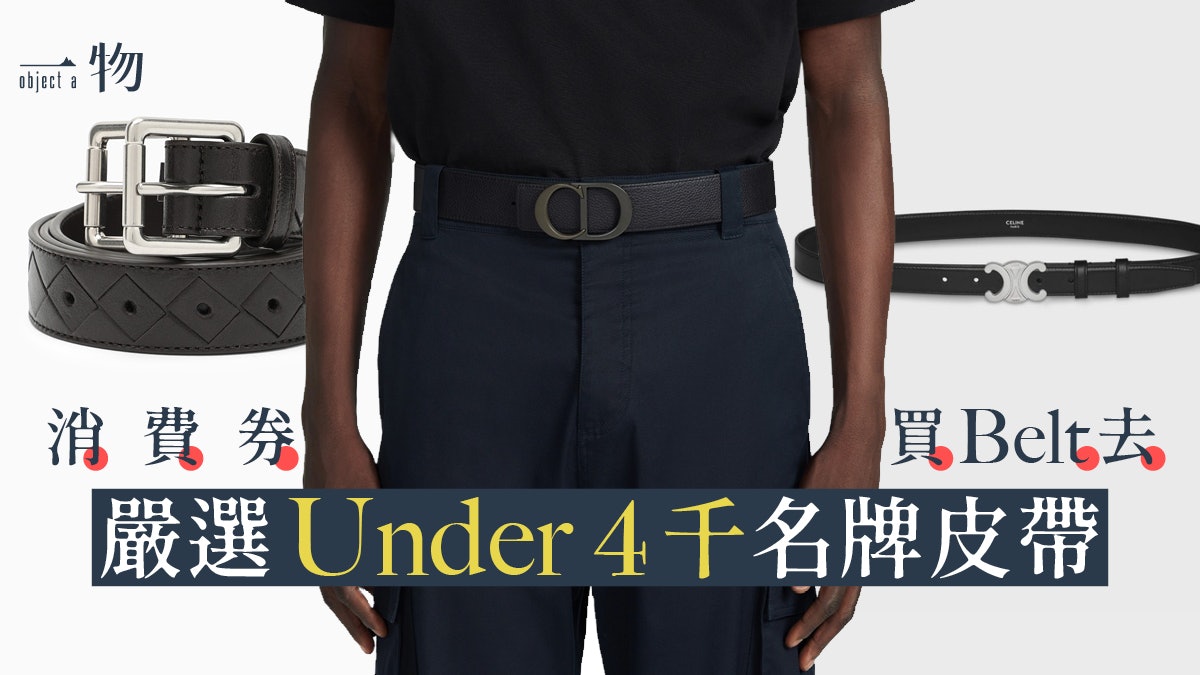 消費券|7款男士精品皮帶 LV、PRADA、BV Balenciaga 4千內入手 消費券|7款男士精品皮帶 LV、PRADA、BV Balenciaga 4千內入手