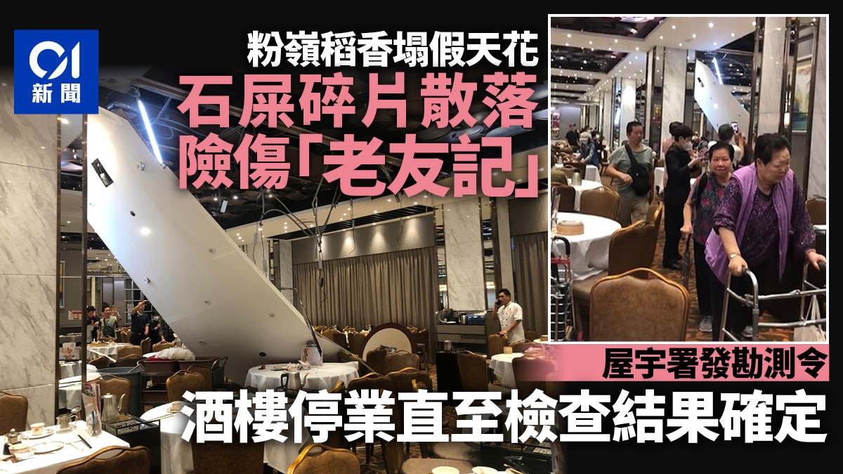 稻香酒樓塌假天花|屋宇署發勘測令命業主交修葺方案酒樓暫停業 稻香酒樓塌假天花|屋宇署發勘測令命業主交修葺方案酒樓暫停業