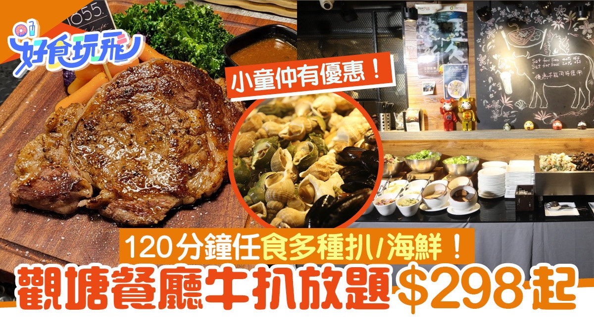 觀塘放題|牛扒放題$298起!任食扒/海鮮/自助沙律吧/飯麵/雪糕 觀塘放題|牛扒放題$298起!任食扒/海鮮/自助沙律吧/飯麵/雪糕