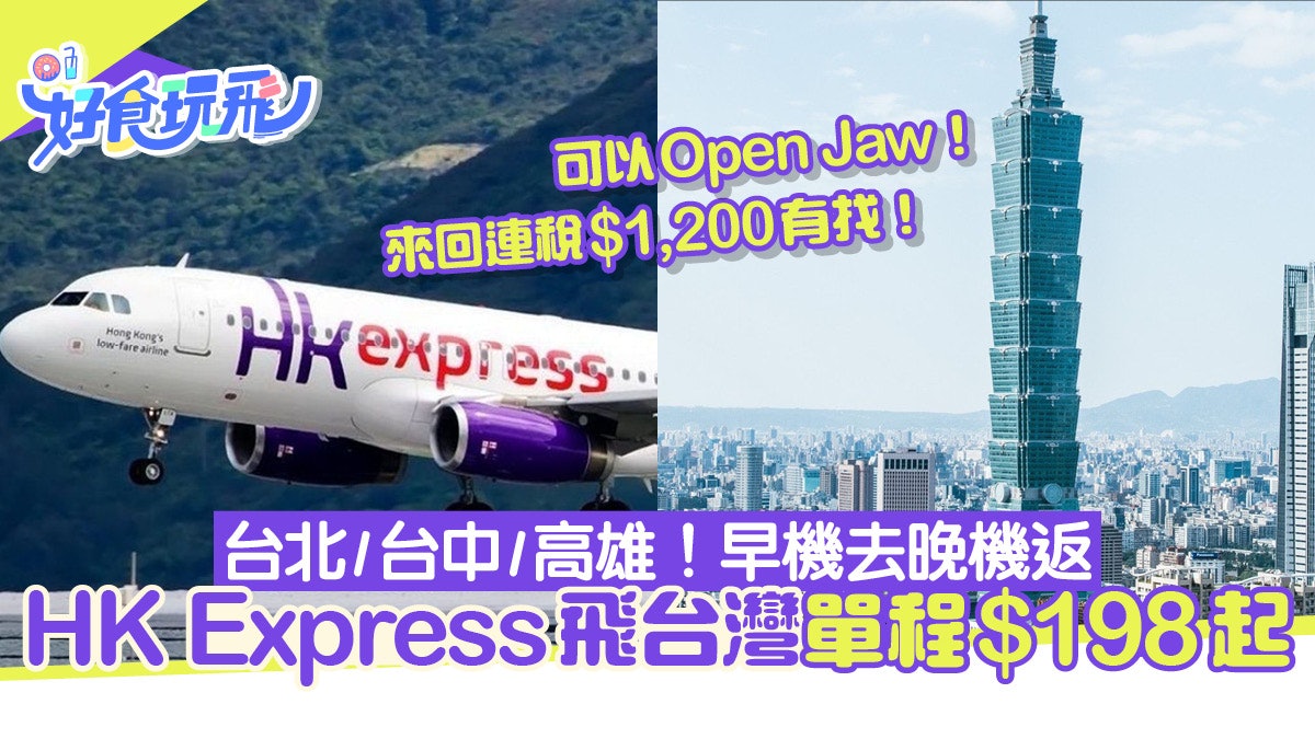 HK Express台北/台中/高雄單程$198起!早機去晚機返可以Open Jaw HK Express台北/台中/高雄單程$198起!早機去晚機返可以Open Jaw