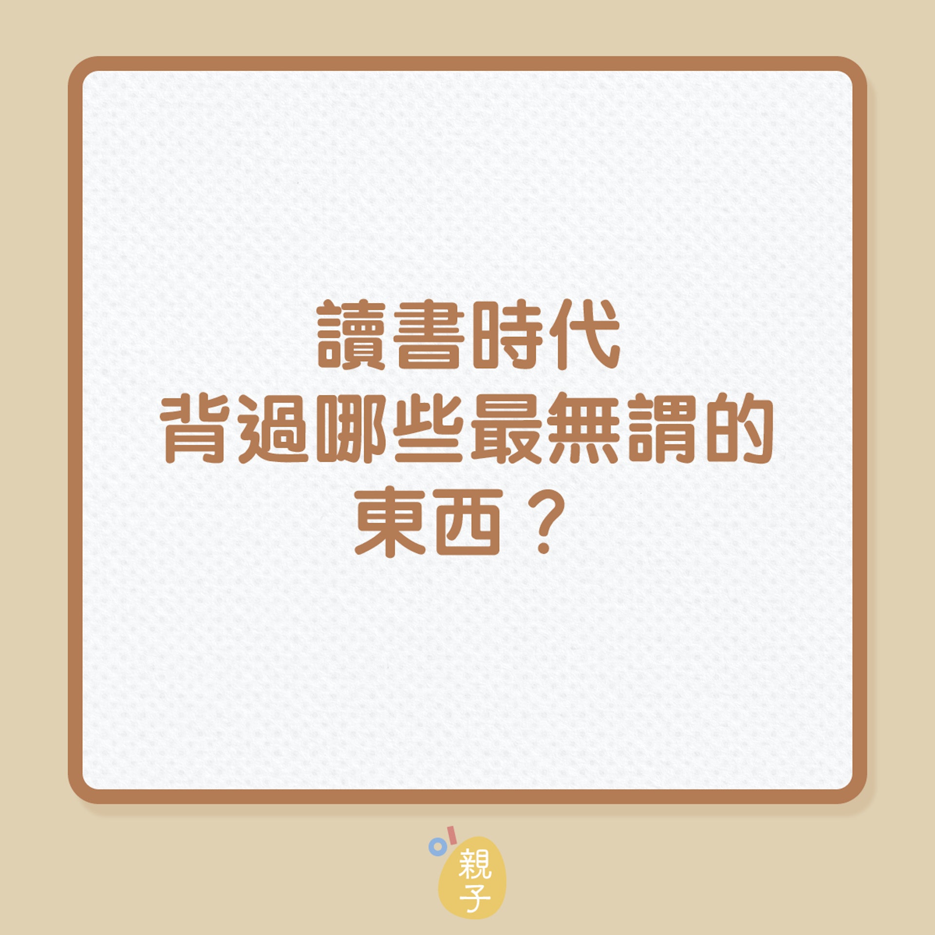 讀書時代,背過哪些最無謂的東西?(01製圖) 讀書時代,背過哪些最無謂的東西?(01製圖)