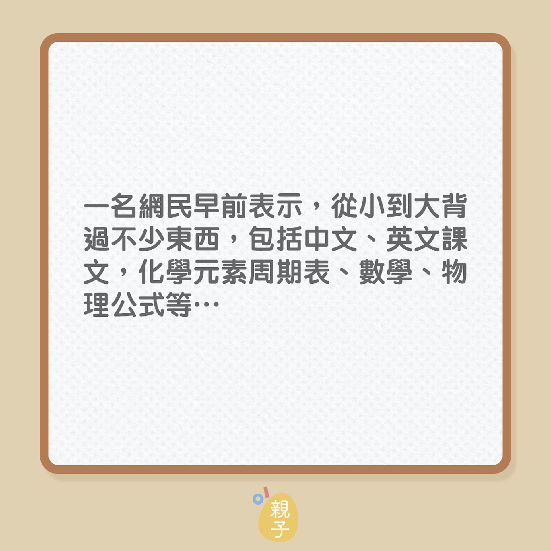 讀書時代,背過哪些最無謂的東西?(01製圖) 讀書時代,背過哪些最無謂的東西?(01製圖)