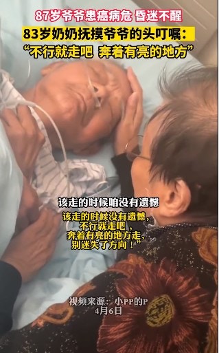 內地近日流傳1段感人影片，天津1名87歲伯伯病危，其妻見狀不忍他受罪，只能輕聲叮嚀與他告別，叫他「不行就走吧」，畫面催人淚下，（網上圖片）