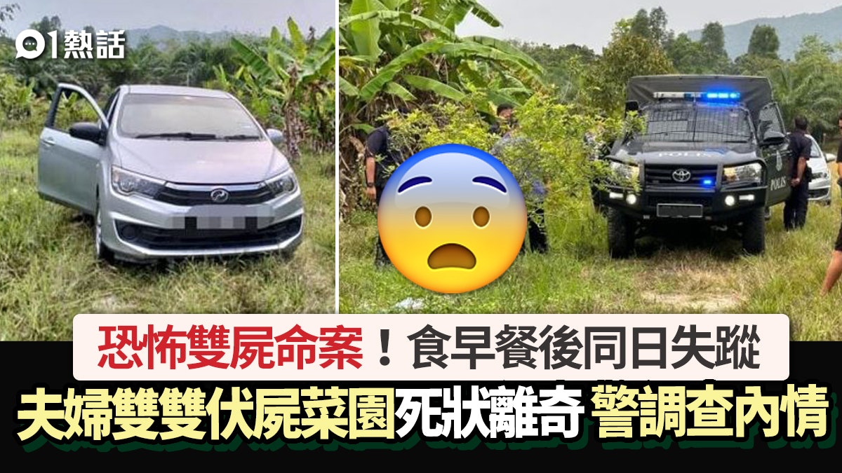 恐怖雙屍命案!夫婦同日失蹤 雙雙伏屍菜園死狀離奇 警調查內情 恐怖雙屍命案!夫婦同日失蹤 雙雙伏屍菜園死狀離奇 警調查內情