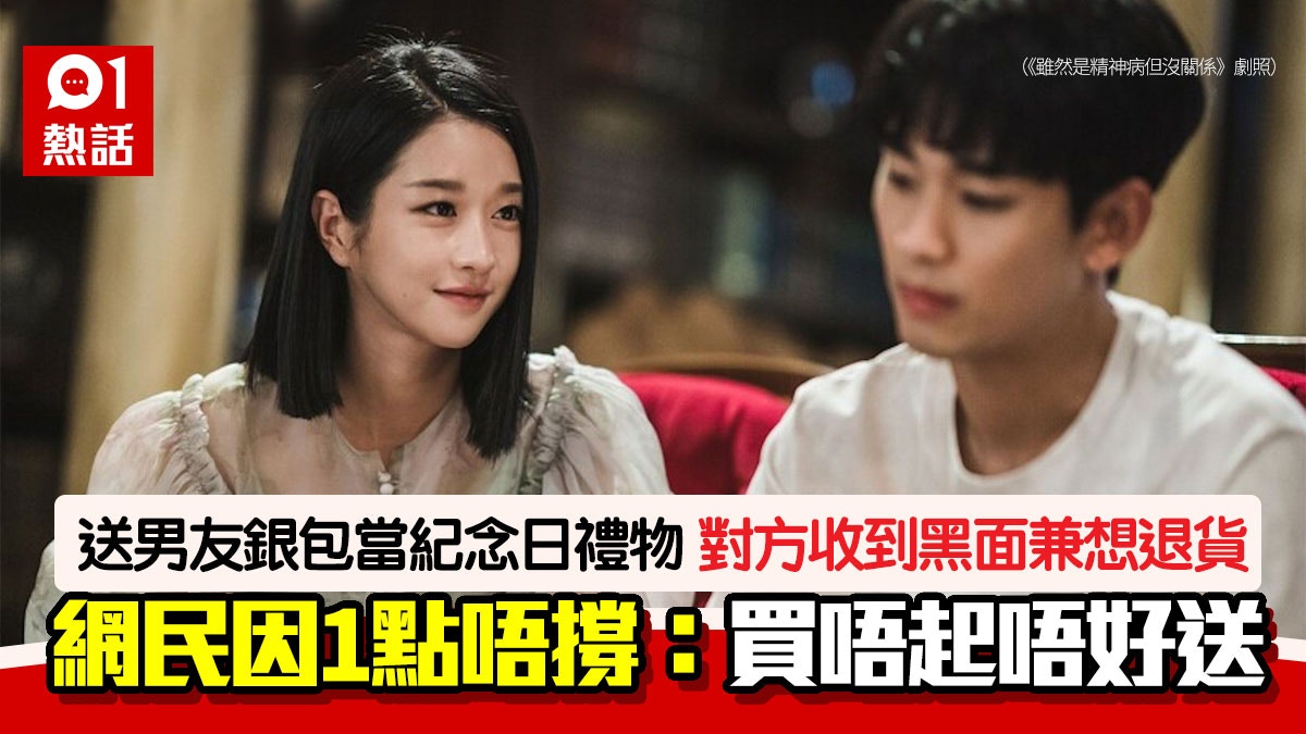 精心準備銀包送男友！被嫌平非真皮欲退貨因1事網民反撐男方