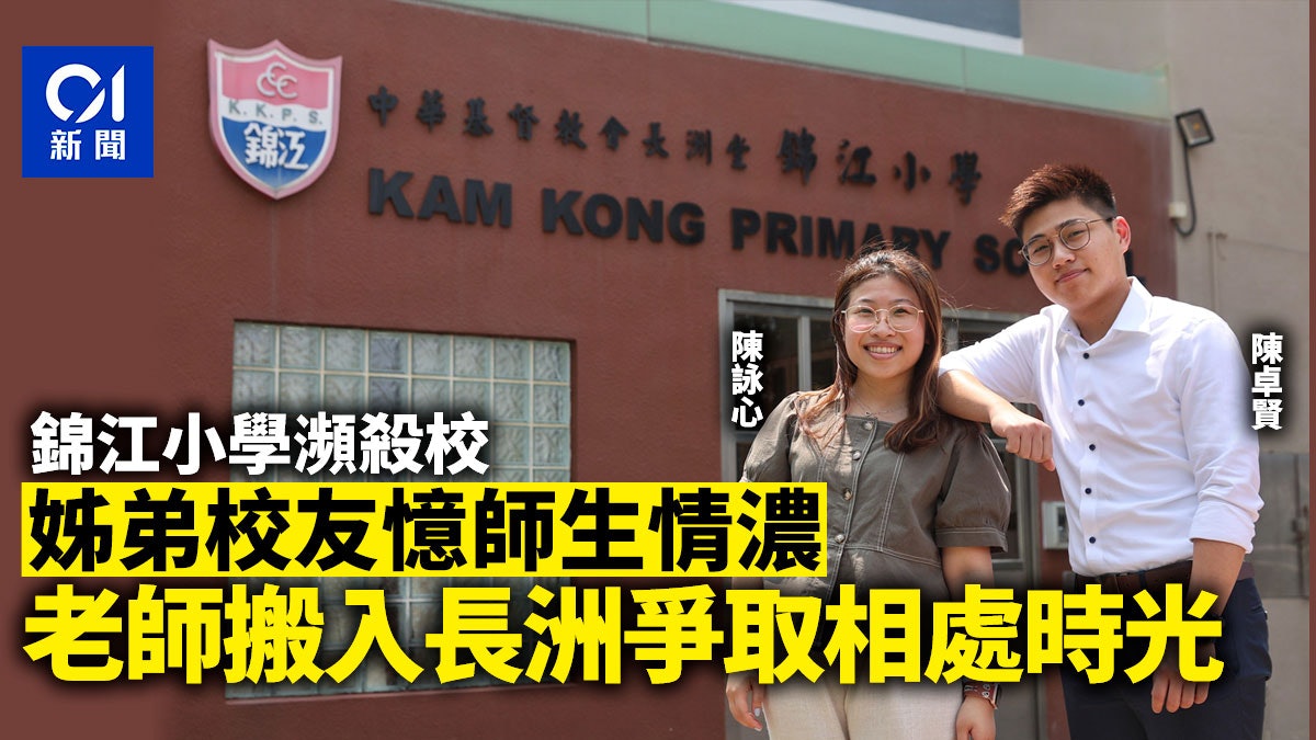 殺校|錦江小學姊弟校友憶師生情濃 老師搬長洲住爭取相處時光 殺校|錦江小學姊弟校友憶師生情濃 老師搬長洲住爭取相處時光