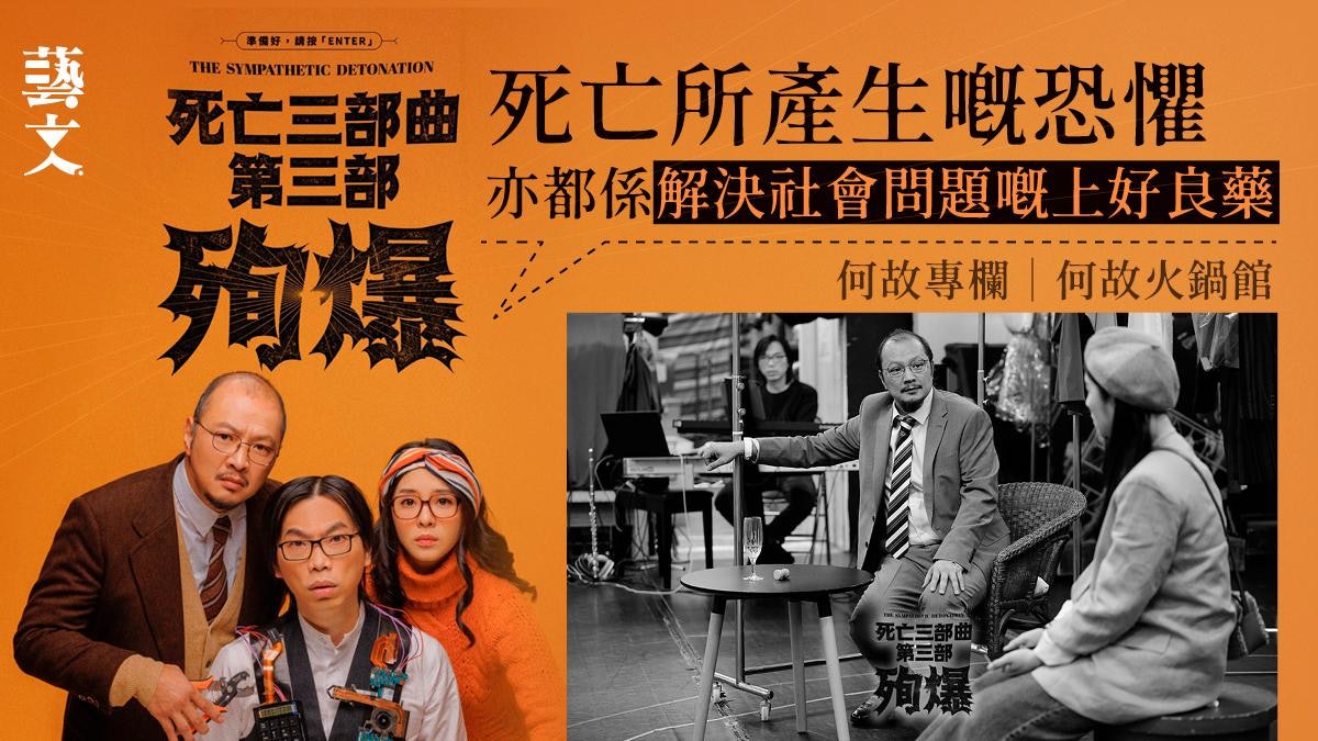 死亡三部曲最終章《殉爆》再與觀眾入場叩問生死何價|何故專欄 死亡三部曲最終章《殉爆》再與觀眾入場叩問生死何價|何故專欄