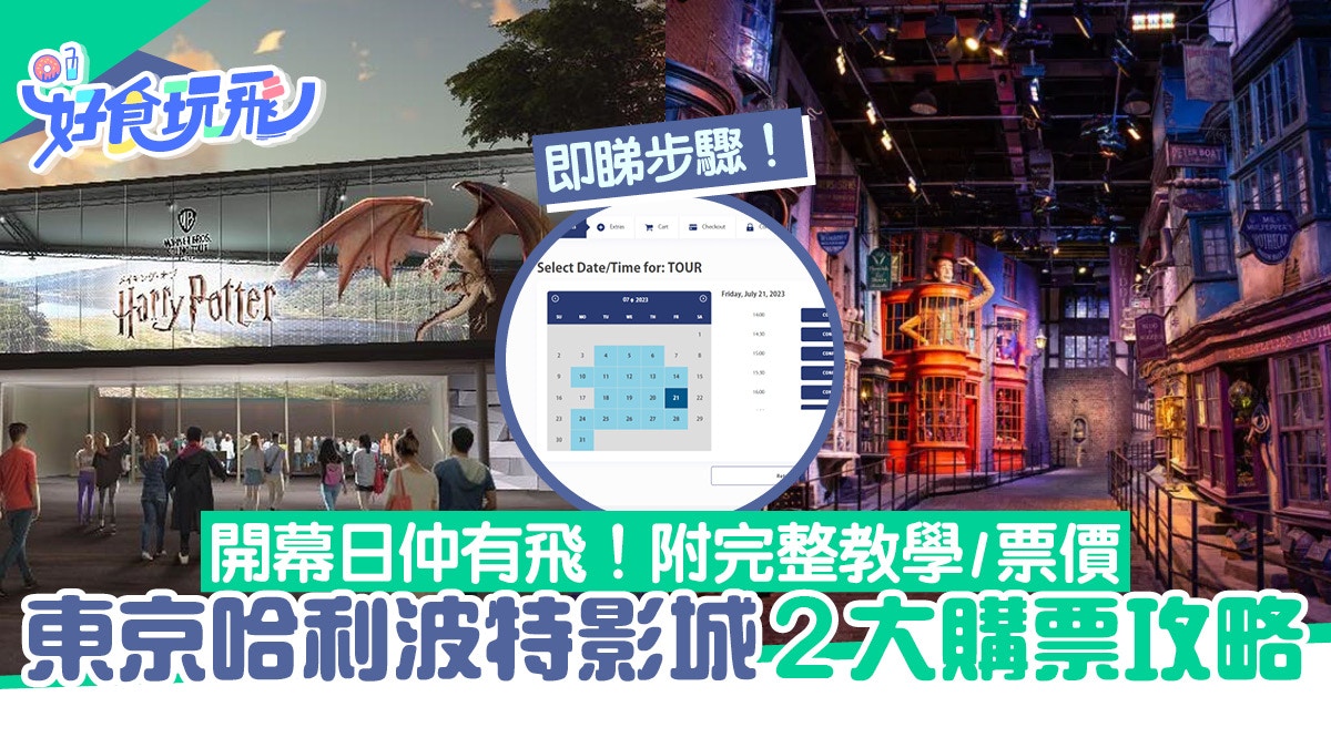 東京哈利波特影城2大購票攻略！附門票票價＋開幕日期＋交通
