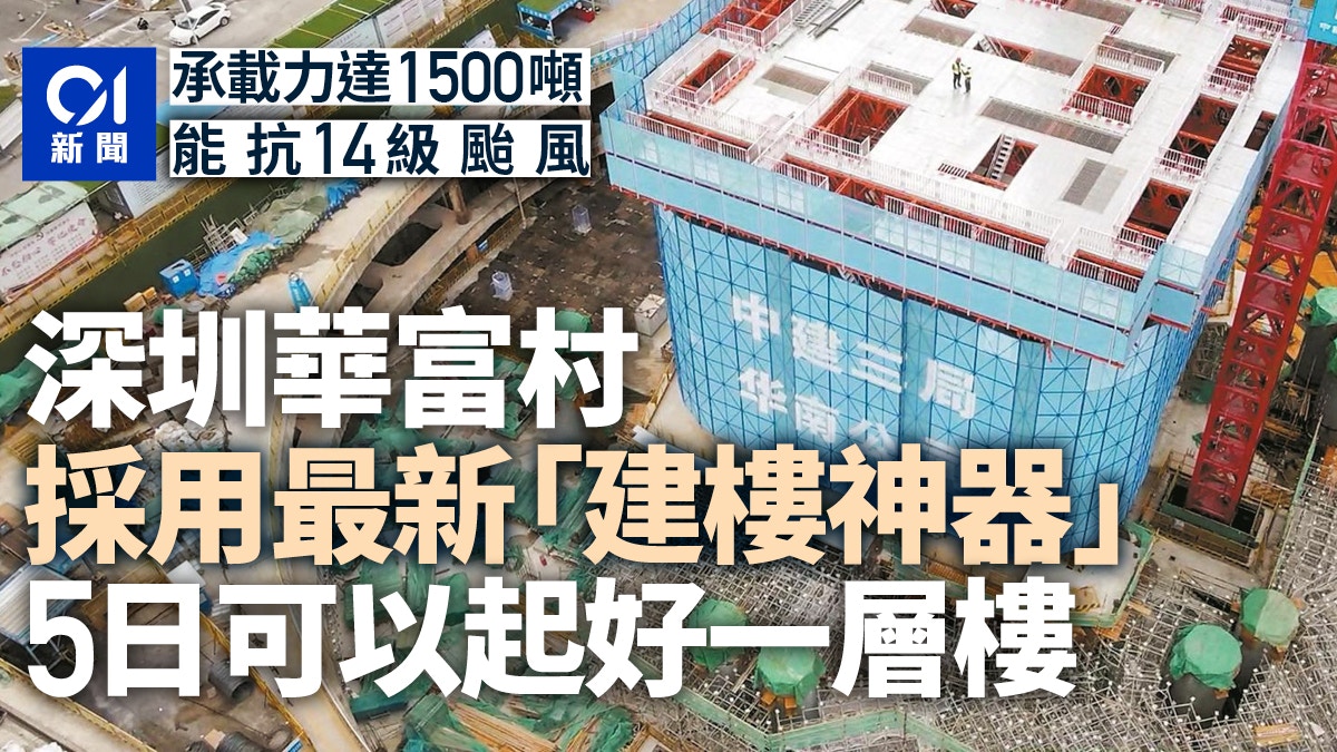 深圳華富村改造引入新一代空中造樓機 實現「5日一層樓」速度