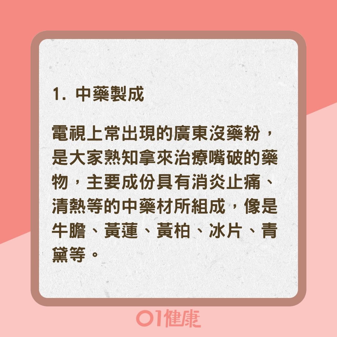 常見4種治療口腔潰瘍藥物（01製圖）