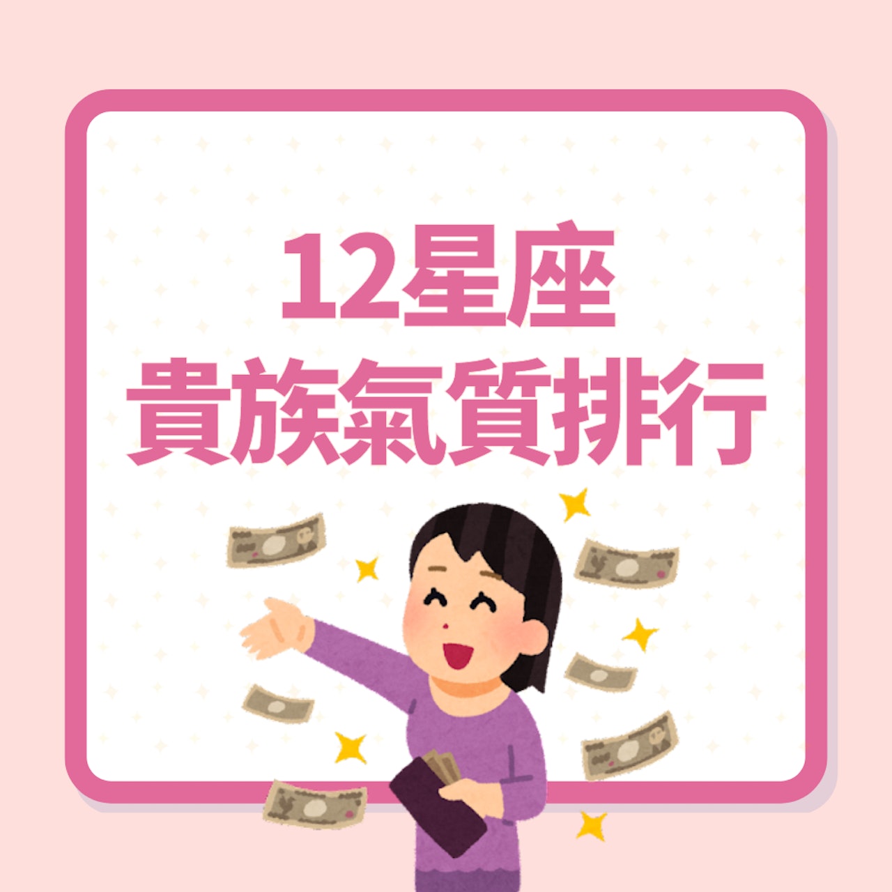12星座貴族氣質排行(01製圖) 12星座貴族氣質排行(01製圖)
