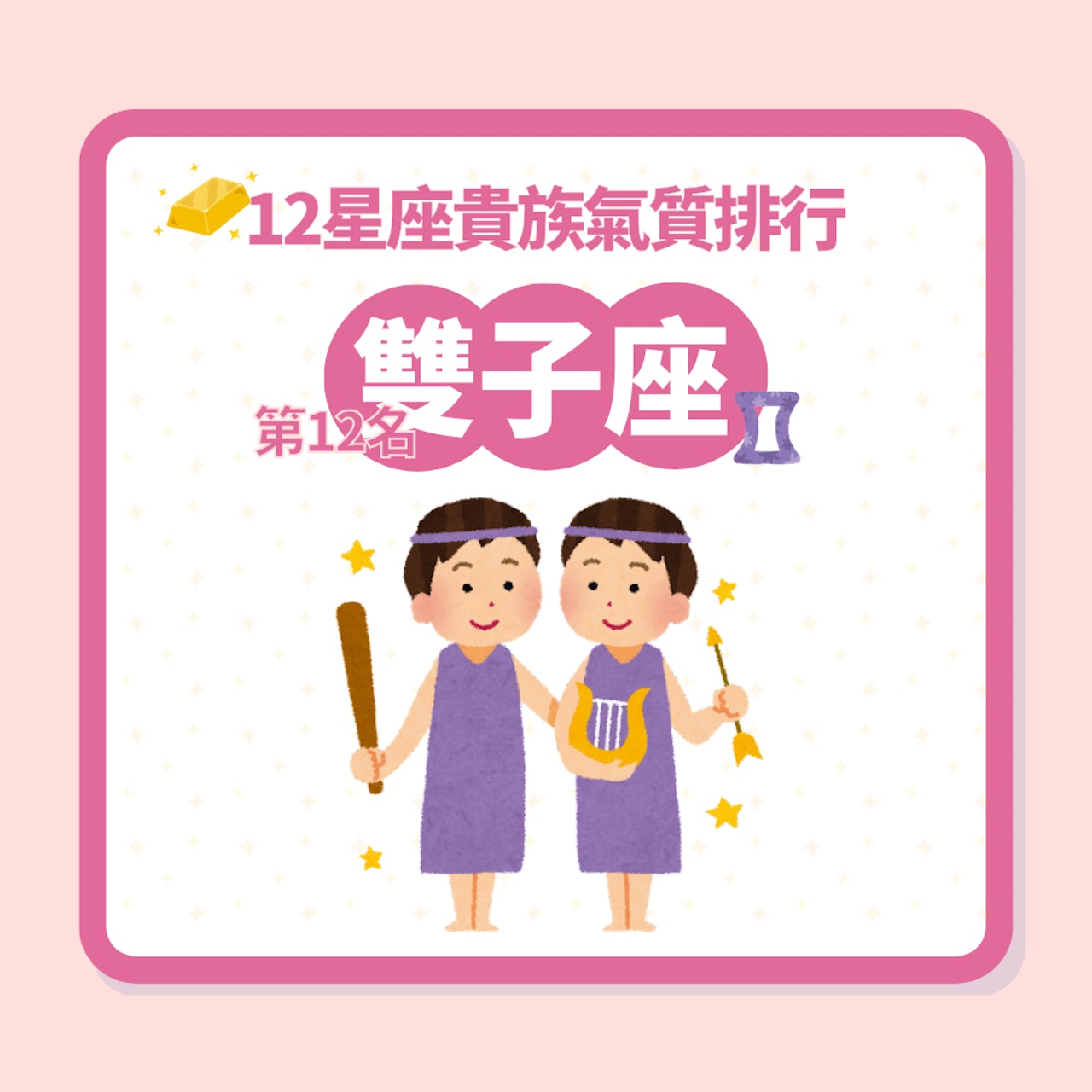 12星座貴族氣質排行(01製圖) 12星座貴族氣質排行(01製圖)