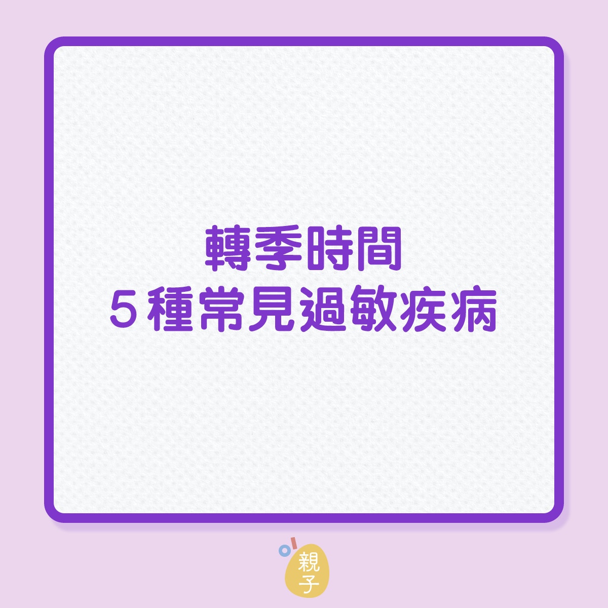 兒童健康｜轉季時間，5種常見過敏疾病！（01製圖）