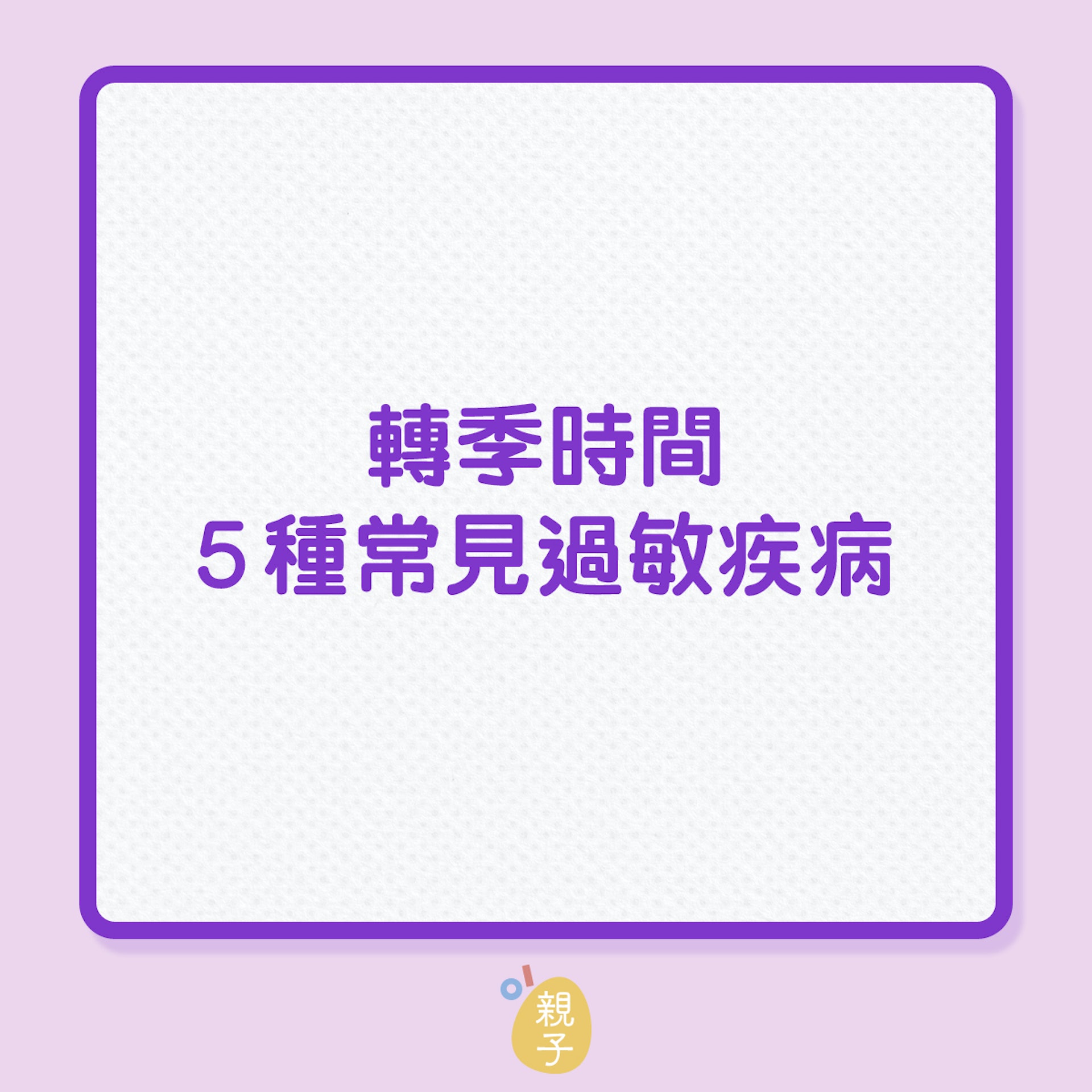 兒童健康|轉季時間,5種常見過敏疾病!(01製圖) 兒童健康|轉季時間,5種常見過敏疾病!(01製圖)