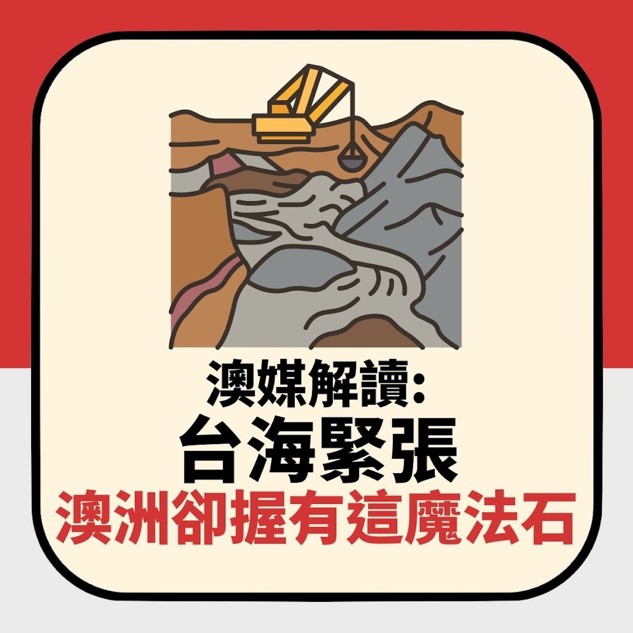 澳媒解讀:台海緊張 澳洲卻握有這魔法石(01製圖) 澳媒解讀:台海緊張 澳洲卻握有這魔法石(01製圖)