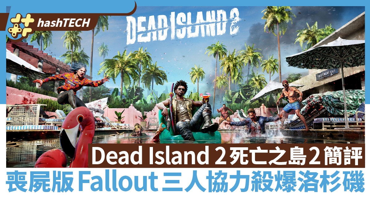 Dead Island 2 評價:喪屍版Fallout 4 線上3人協力殺出洛杉磯 Dead Island 2 評價:喪屍版Fallout 4 線上3人協力殺出洛杉磯
