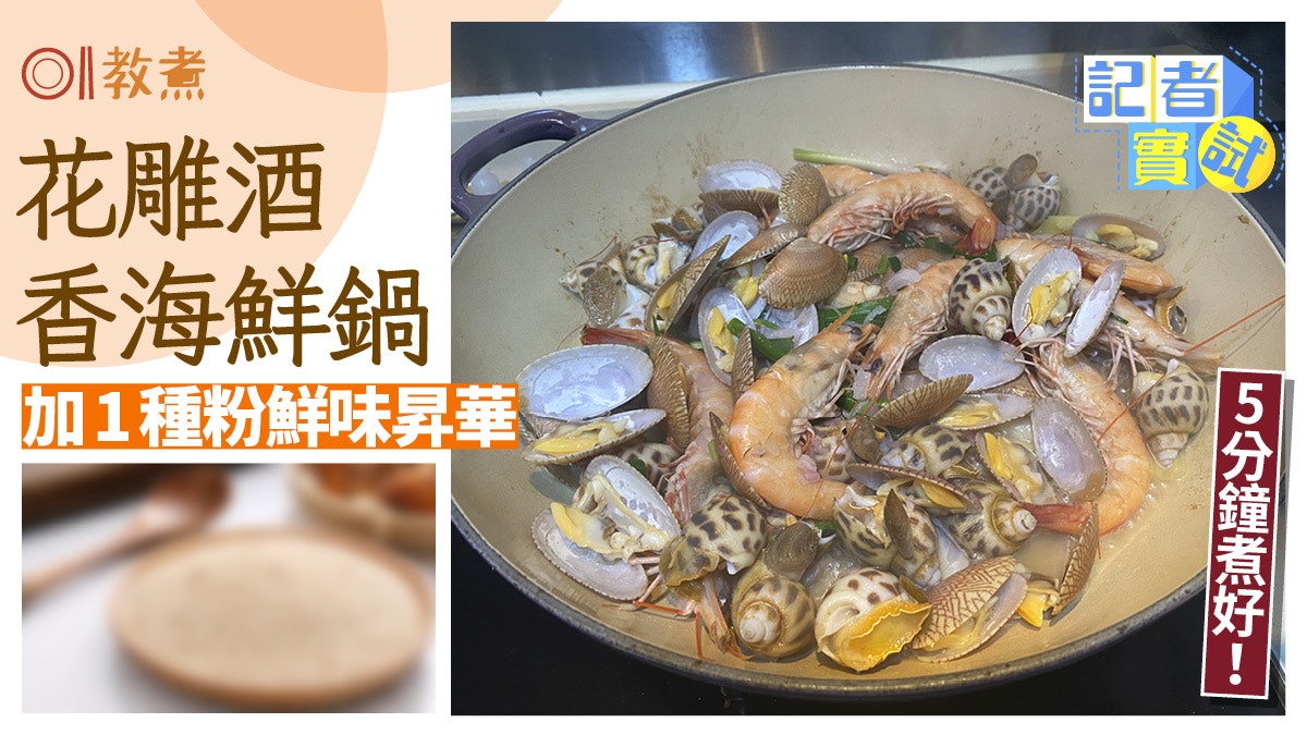海鮮食譜|花雕酒香海鮮鍋5分鐘料理 加1種粉鮮味昇華估佢唔到! 海鮮食譜|花雕酒香海鮮鍋5分鐘料理 加1種粉鮮味昇華估佢唔到!