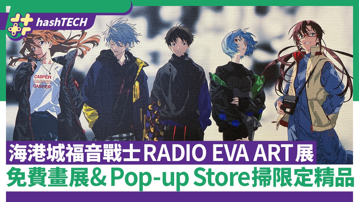 RADIO EVA ART 海港城福音戰士展｜直擊現場43幅帆布畫及限定周邊