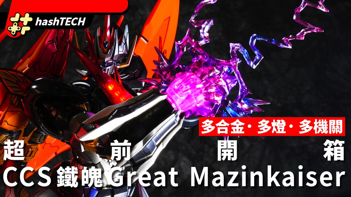 CCSTOYS Great Mazinkaiser 獨家開箱試玩｜多合金．多燈．多機關