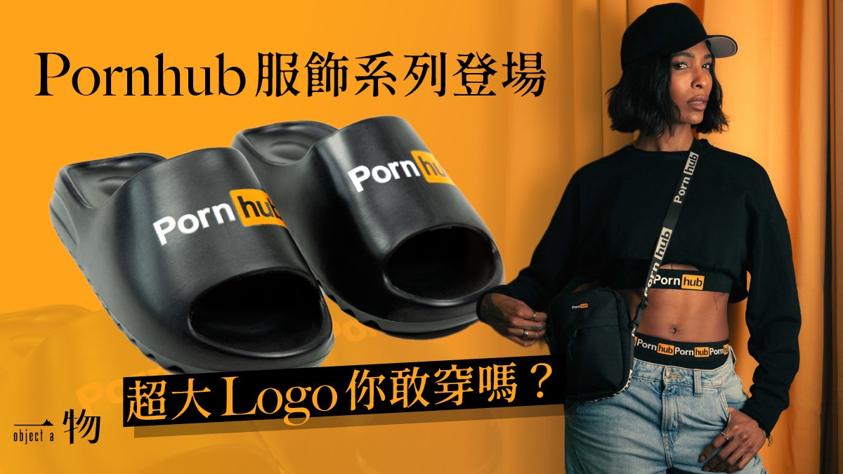 Pornhub推出全新手袋、拖鞋 超高辨識度、潮流老司機不要錯過! Pornhub推出全新手袋、拖鞋 超高辨識度、潮流老司機不要錯過!