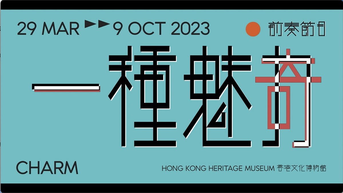 香港流行文化節4月揭幕　形形色色節目呈現香港流行文化不同面向