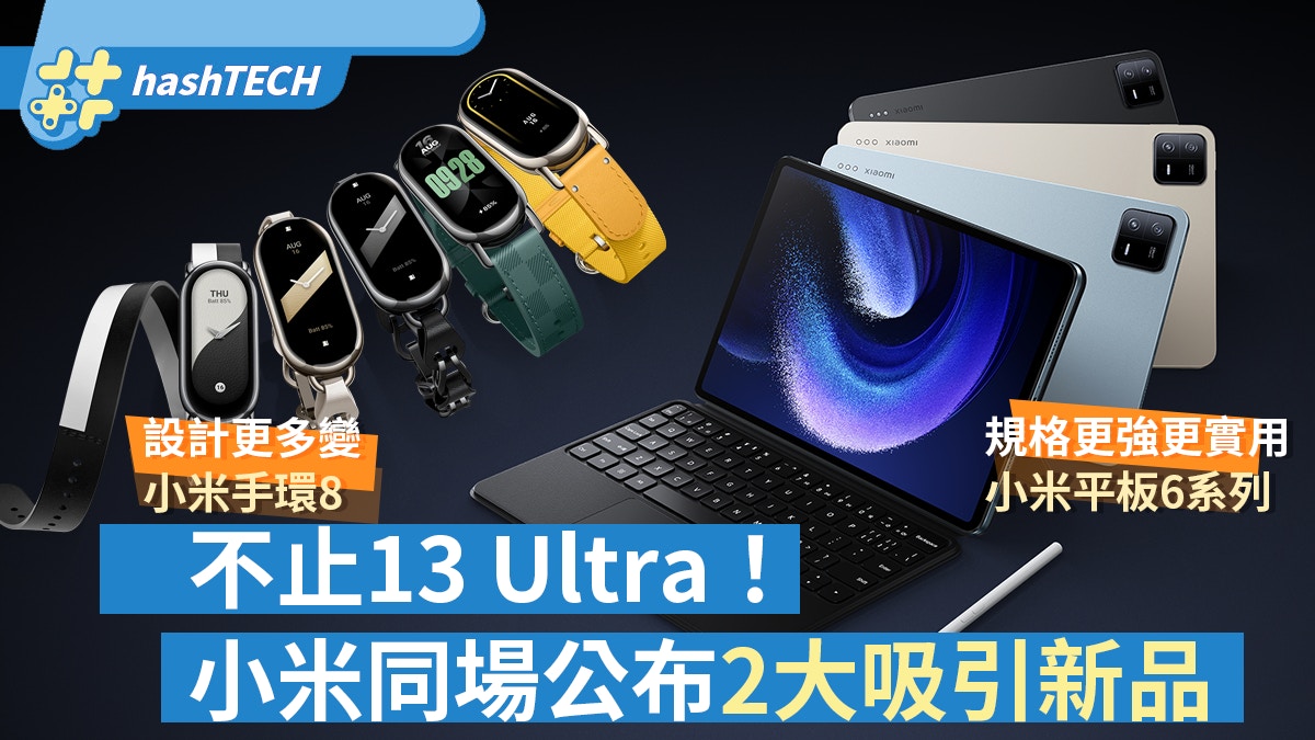 小米平板6系列、小米手環8同步登場！13Ultra以外2大吸引新品一覽