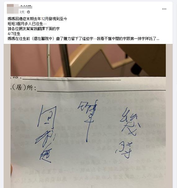有男子於網上發文，指其母親因癌症末期病逝，臨終前用盡全身力氣在紙上寫下「遺言」，但由於太潦草難以解讀，遂向其他網民求救。 （fb群組「●【爆廢公社】●」）