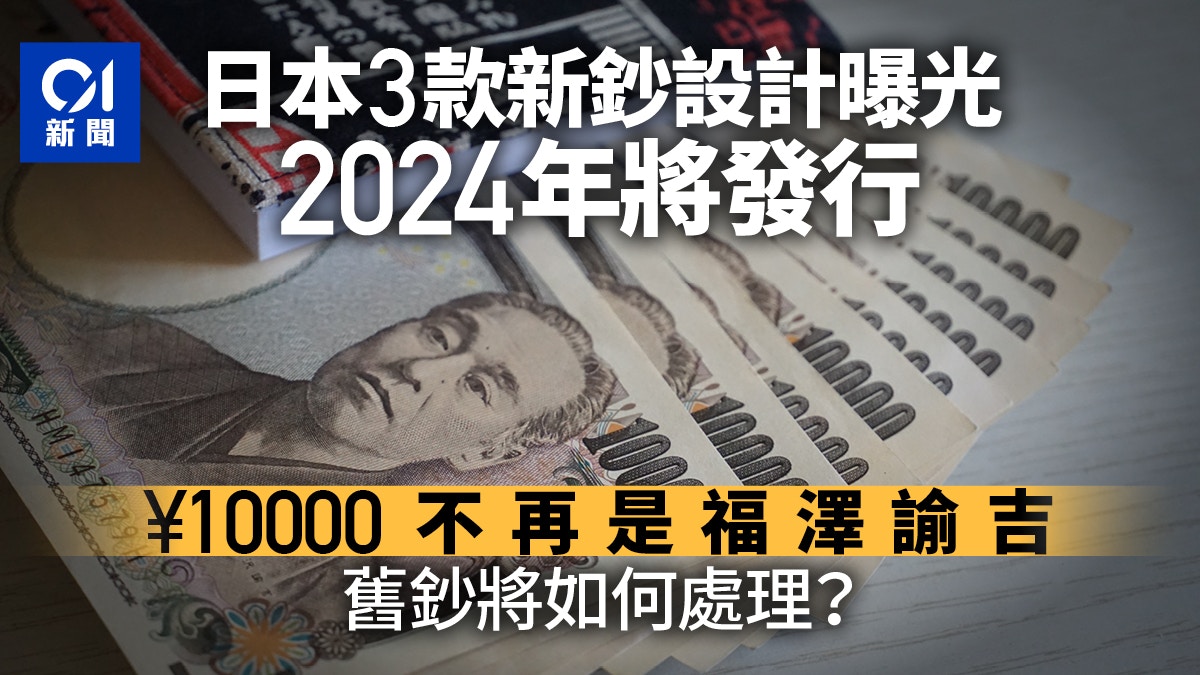 日本3款新鈔設計曝光2024年流通市面舊鈔將怎處理？