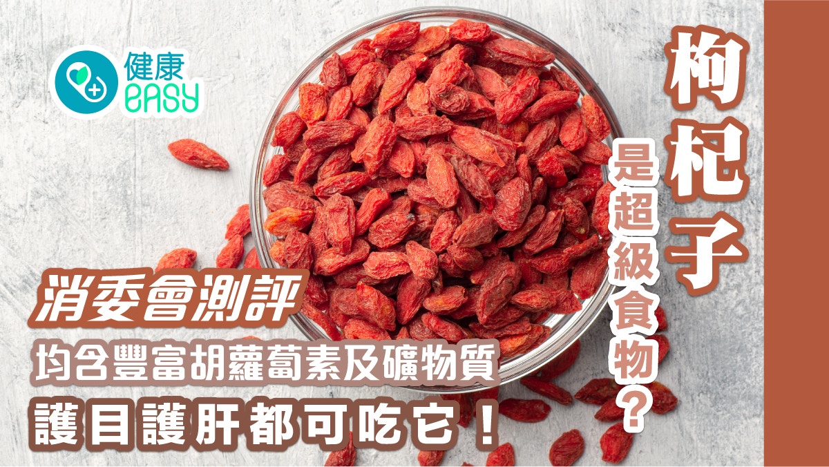 枸杞子|近代超級食物! 消委會測評均含豐富胡蘿蔔素及礦物質