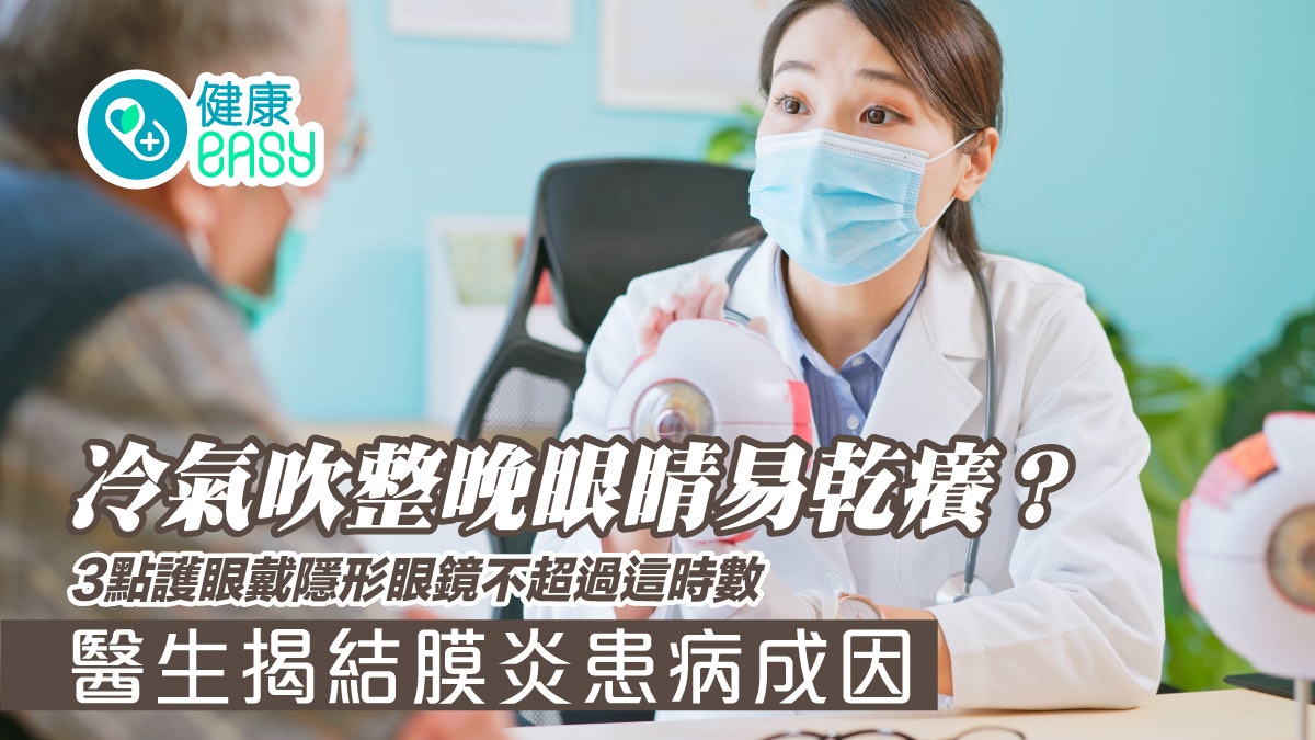 結膜炎|冷氣吹整晚眼睛易乾癢?3點護眼戴隱形眼鏡不超過這時數 結膜炎|冷氣吹整晚眼睛易乾癢?3點護眼戴隱形眼鏡不超過這時數