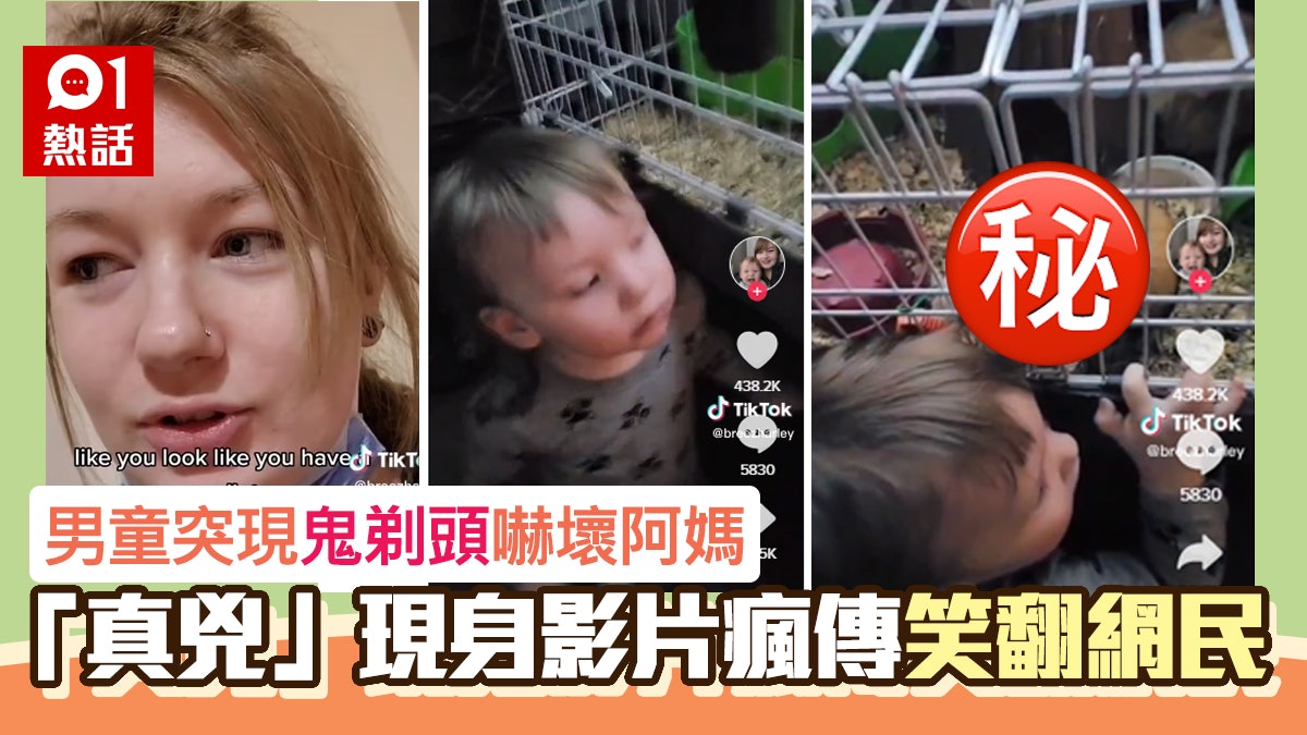 男童出現鬼剃頭 阿媽搵出「真兇」影片瘋傳 網民:太好笑 男童出現鬼剃頭 阿媽搵出「真兇」影片瘋傳 網民:太好笑