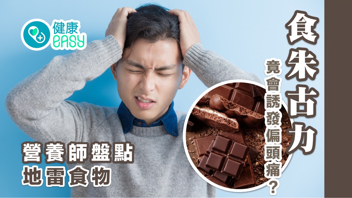 頭痛|吃錯食物可誘發偏頭痛!不只芝士朱古力營養師盤點地雷食物 頭痛|吃錯食物可誘發偏頭痛!不只芝士朱古力營養師盤點地雷食物
