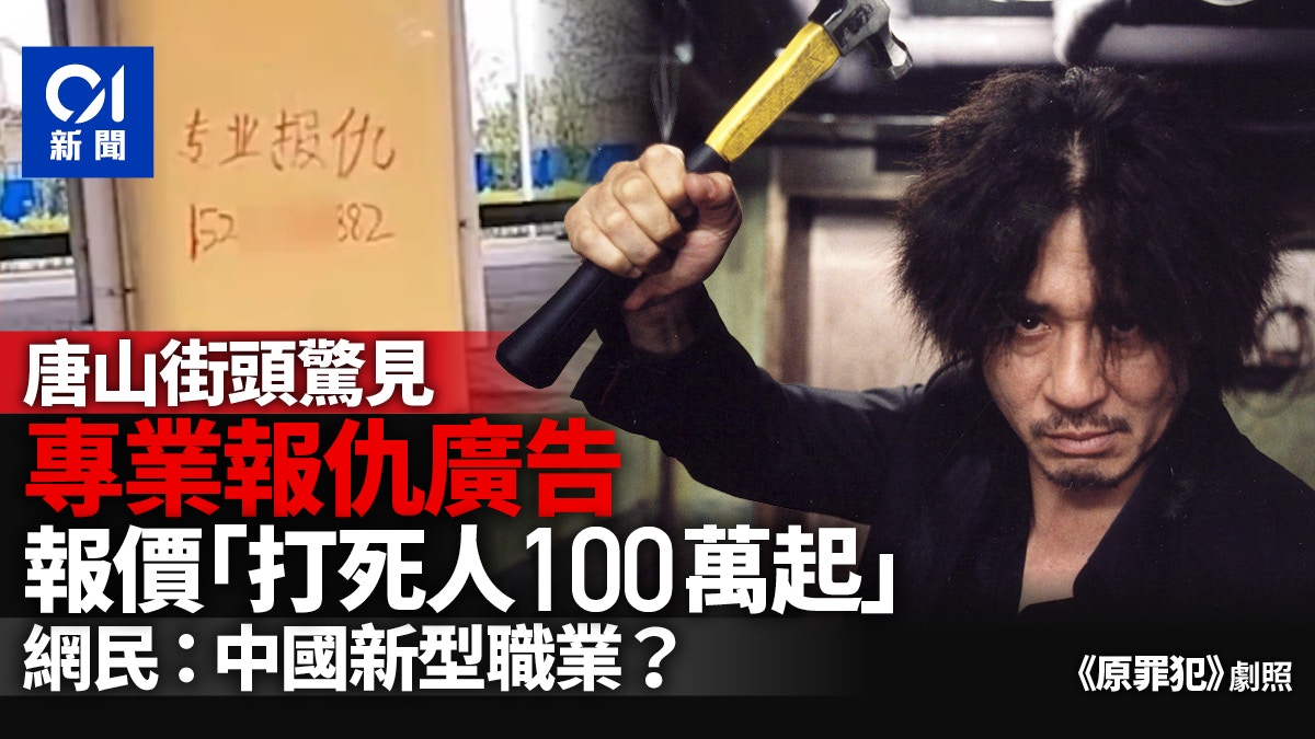 唐山街頭現｢專業報仇｣廣告　聲稱打斷腿30萬、打死人100萬