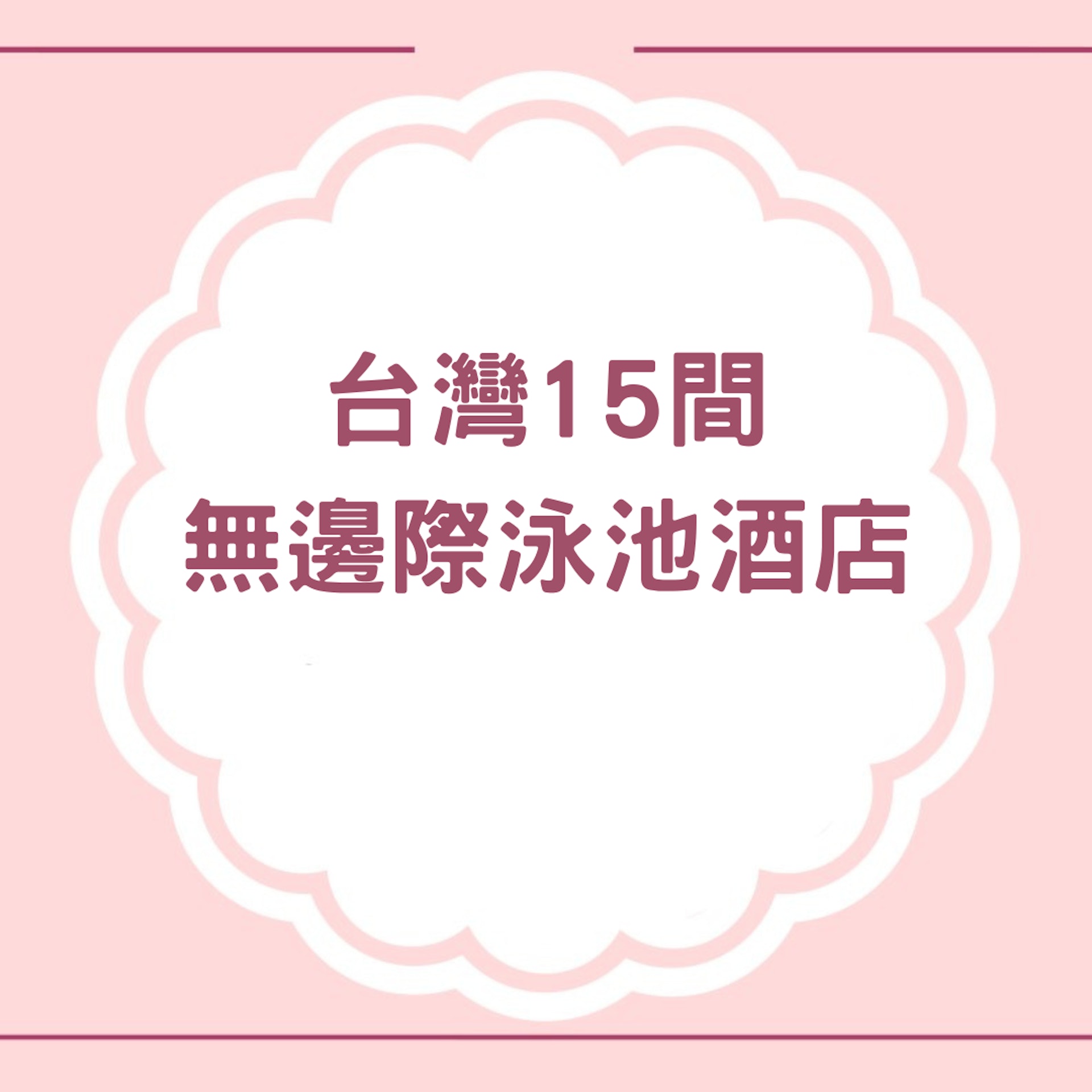 台灣15間無邊際泳池酒店(01製圖) 台灣15間無邊際泳池酒店(01製圖)