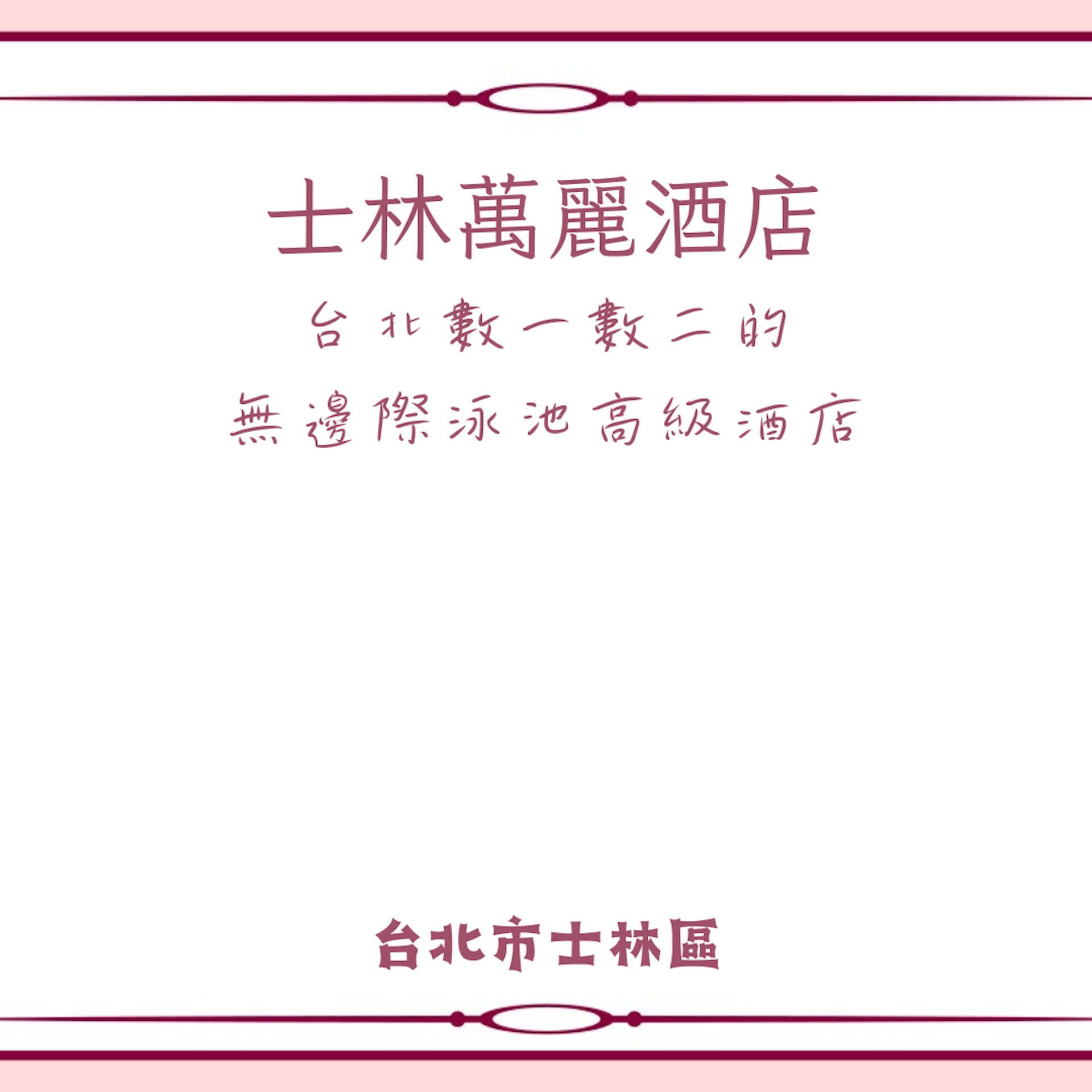 台灣15間無邊際泳池酒店(01製圖) 台灣15間無邊際泳池酒店(01製圖)