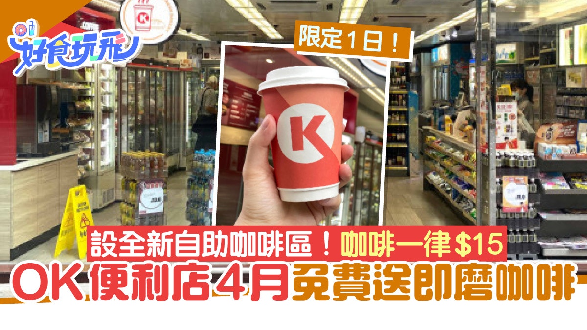 OK便利店4月免費送即磨咖啡限定1日！設全新自助咖啡區一律$15