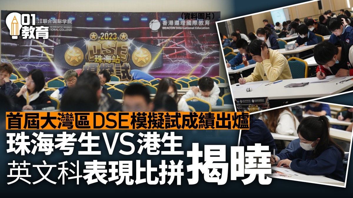 DSE大灣區模擬試成績出爐　珠海考生文章結構佳　港生懂把握時間