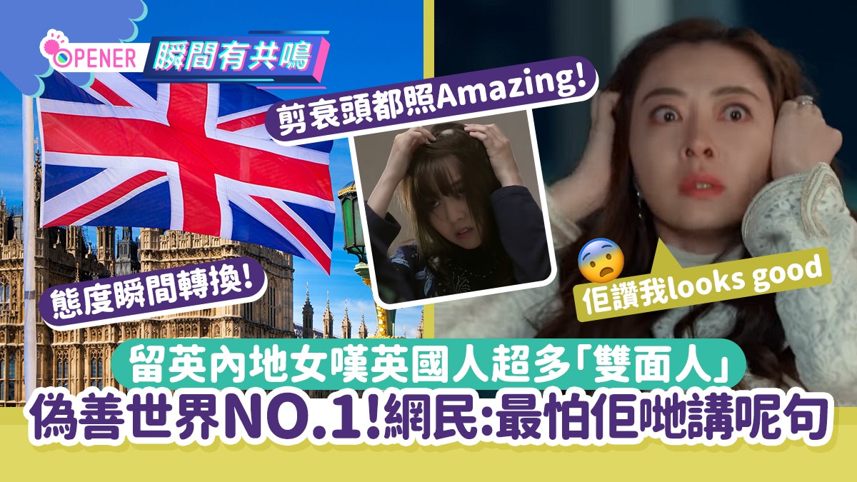 留英女學生列3大「罪狀」批英國人偽善NO.1 網民:一講呢句就驚 留英女學生列3大「罪狀」批英國人偽善NO.1 網民:一講呢句就驚