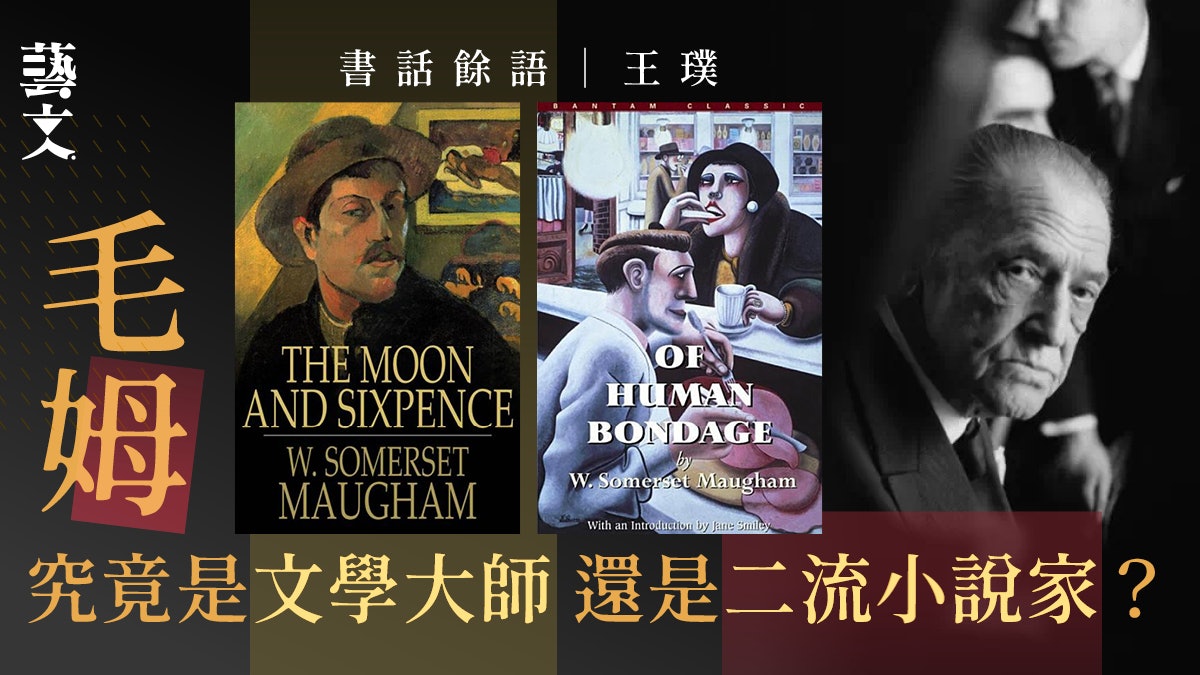 被當作二流小說家卻受名作家推崇 淺談毛姆小說的各種魅力|王璞 被當作二流小說家卻受名作家推崇 淺談毛姆小說的各種魅力|王璞