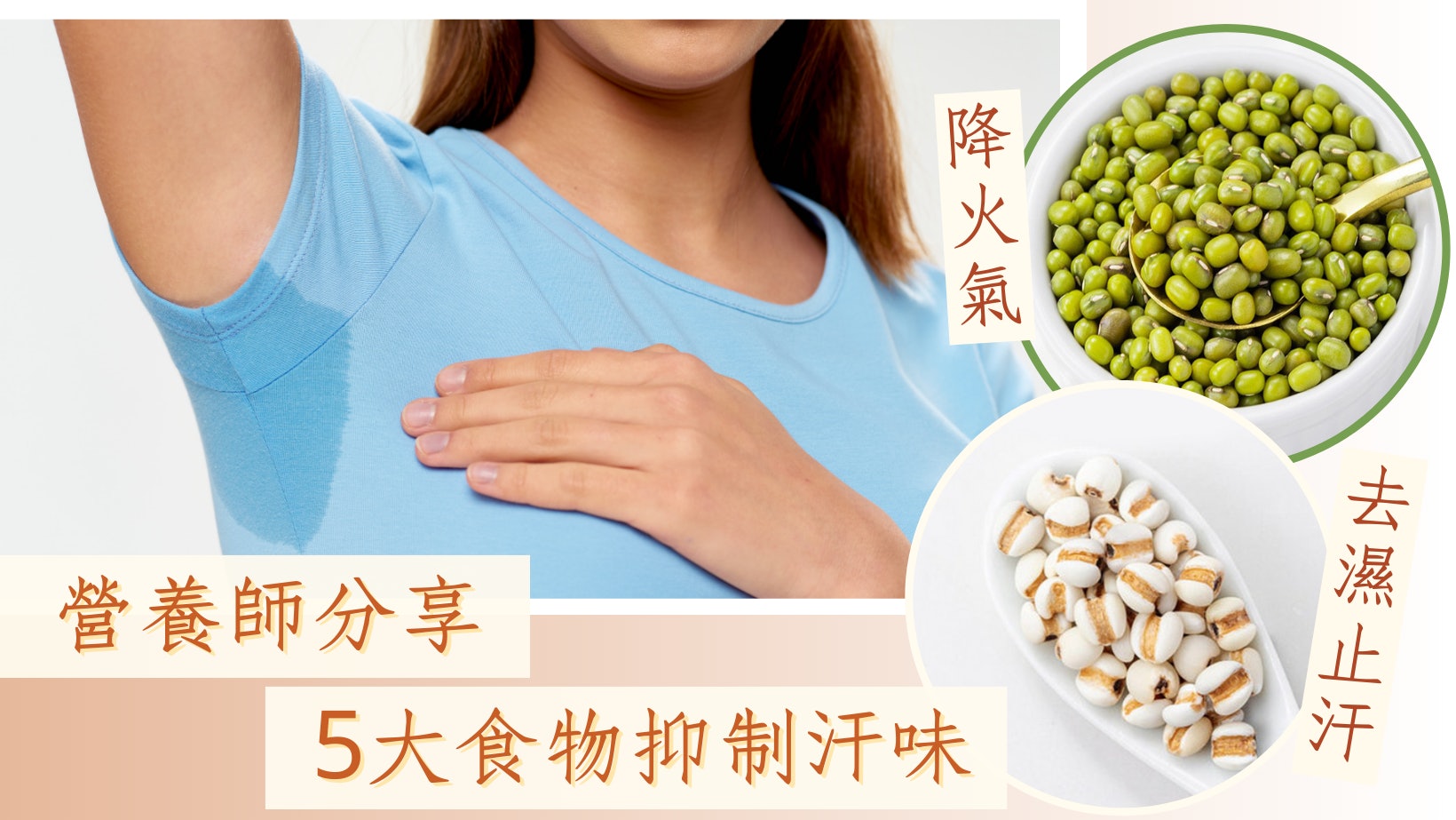 有臭狐怎麼辦?專家揭5大除體臭食物 綠豆、薏仁專治汗臭清濕熱 有臭狐怎麼辦?專家揭5大除體臭食物 綠豆、薏仁專治汗臭清濕熱