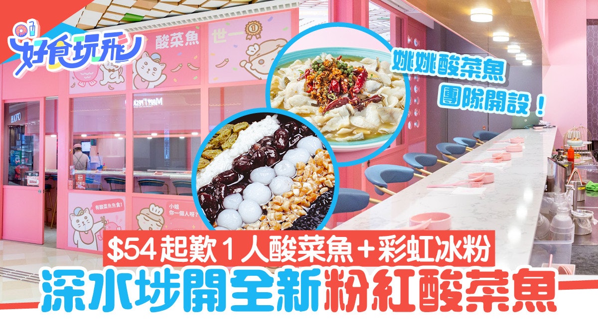 深水埗新開粉紅酸菜魚!$54起歎一人酸菜魚、水煮牛肉、彩虹冰粉 深水埗新開粉紅酸菜魚!$54起歎一人酸菜魚、水煮牛肉、彩虹冰粉