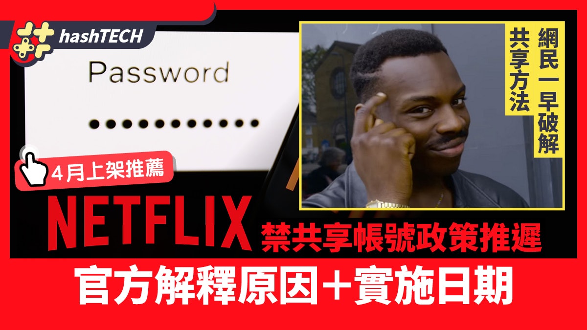 Netflix禁共享帳號政策推遲 官方解釋原因+實施日|破解方法公開 Netflix禁共享帳號政策推遲 官方解釋原因+實施日|破解方法公開