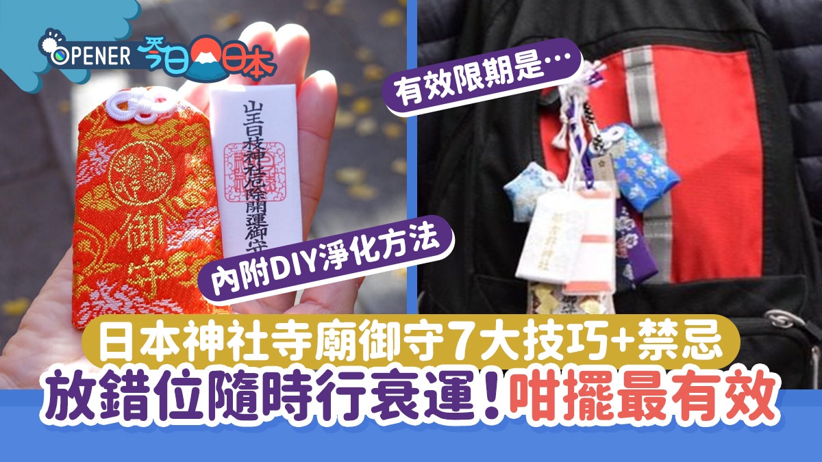 日本神社御守7大使用技巧+禁忌 放錯位隨時行衰運!咁擺最有效 日本神社御守7大使用技巧+禁忌 放錯位隨時行衰運!咁擺最有效