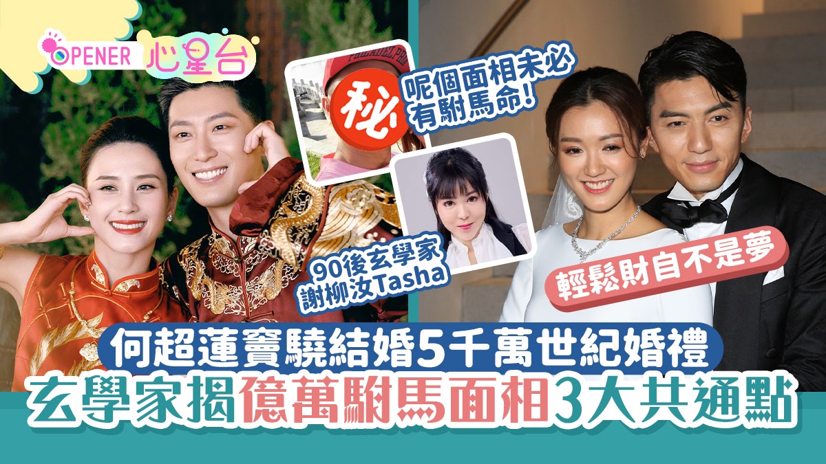 何超蓮結婚|玄學家揭億萬駙馬3大面相共通點 有一特徵易娶有錢女 何超蓮結婚|玄學家揭億萬駙馬3大面相共通點 有一特徵易娶有錢女
