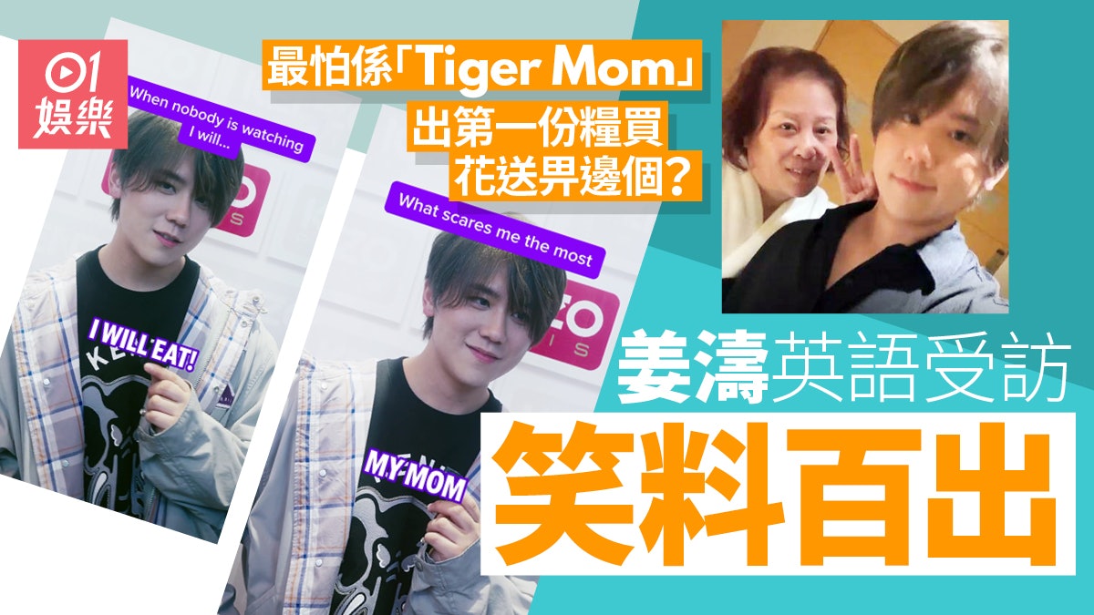 姜濤自爆無人監管下最鍾意食嘢 英文回應問題答案勁爆笑 姜濤自爆無人監管下最鍾意食嘢 英文回應問題答案勁爆笑