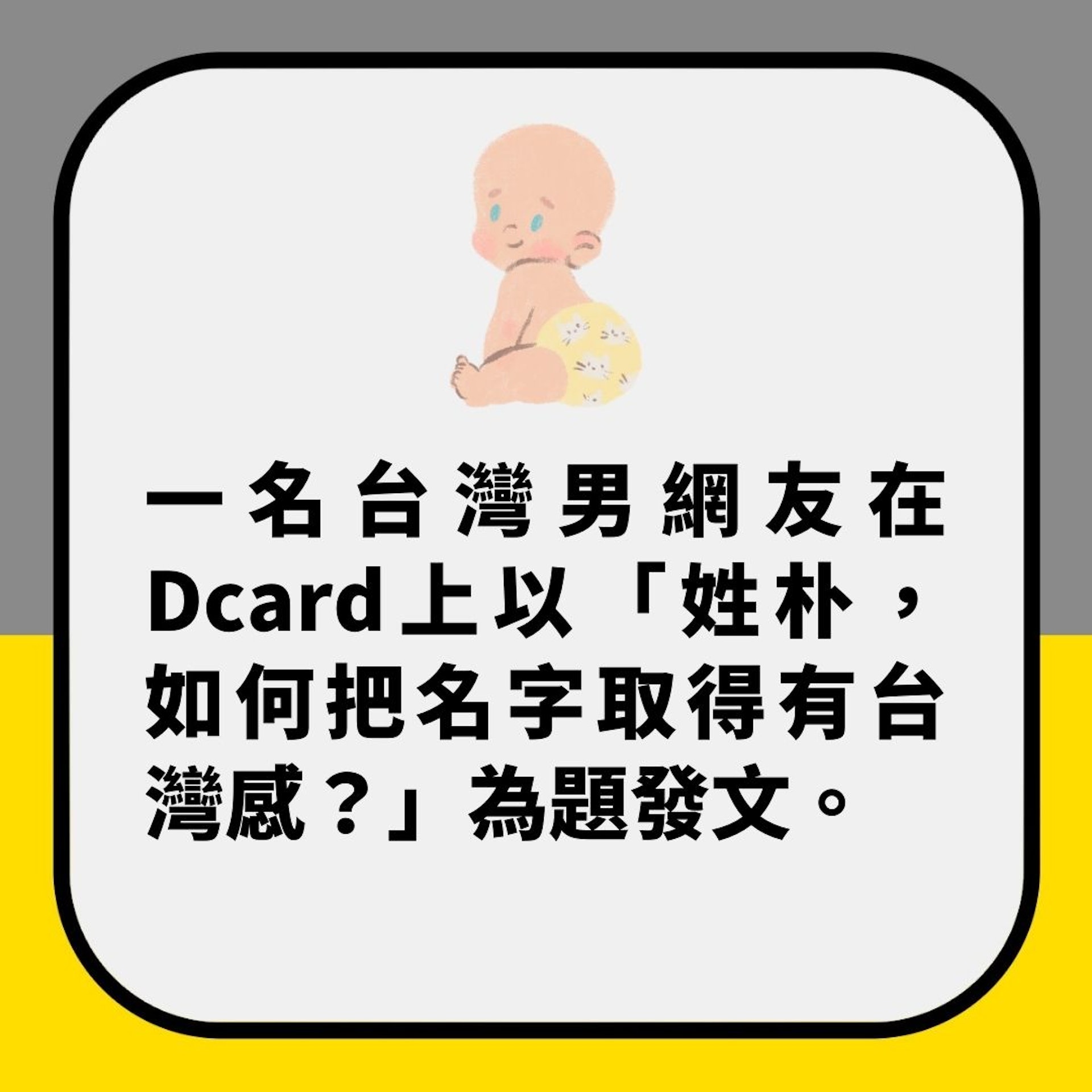姓「朴」BB點改名好?唔想似韓國人勁頭痕 網民建議:單字一個……(01製圖) 姓「朴」BB點改名好?唔想似韓國人勁頭痕 網民建議:單字一個……(01製圖)