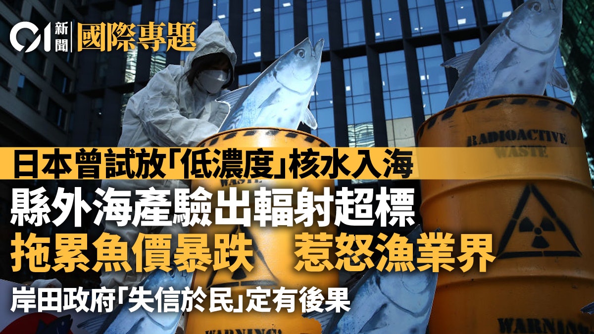 福島排核污水|曾試放「低濃度」核水入海 連縣外海產也輻射超標 福島排核污水|曾試放「低濃度」核水入海 連縣外海產也輻射超標