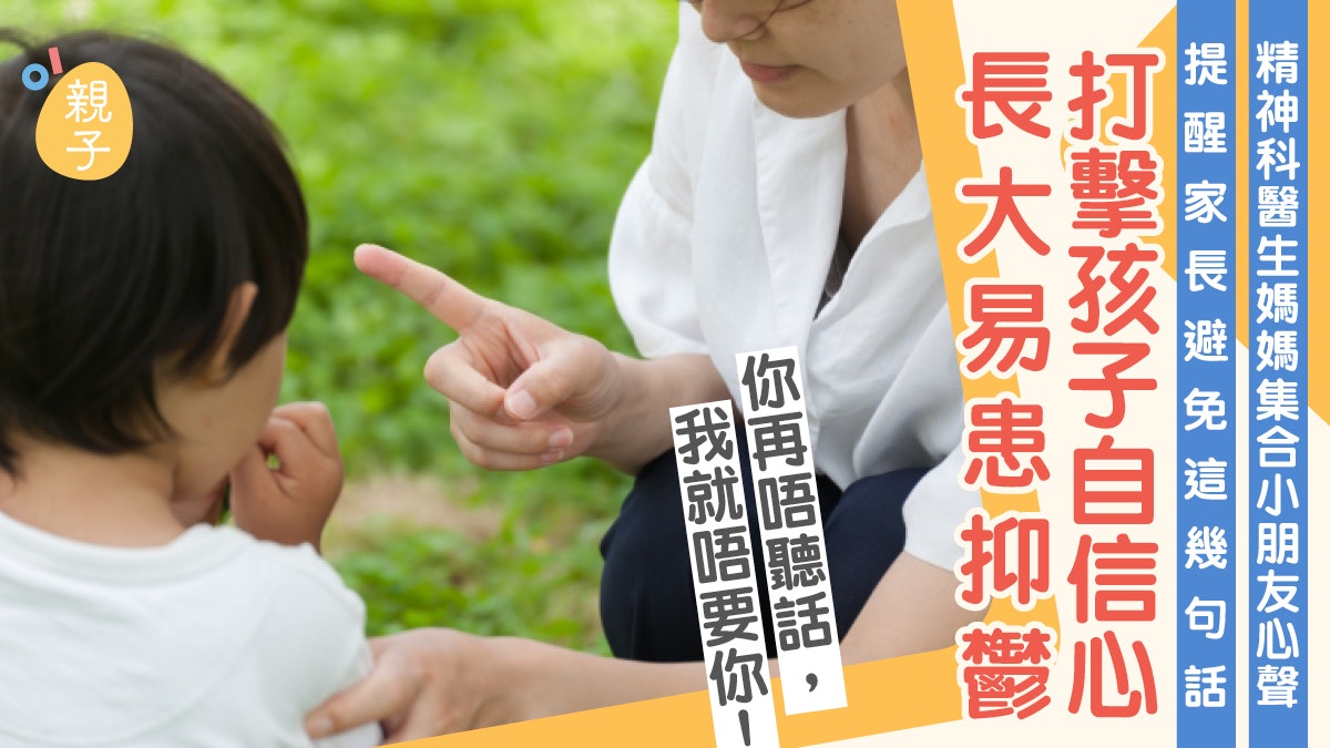 教養|精神科醫生媽媽提醒家長避免幾句話 打擊孩子自信易患抑鬱 教養|精神科醫生媽媽提醒家長避免幾句話 打擊孩子自信易患抑鬱